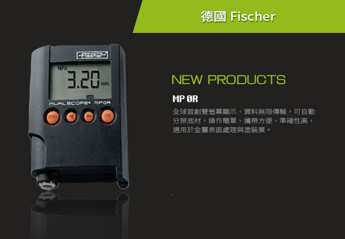 儀器｜德國 Fischer-MP0R｜維克爾科技儀器