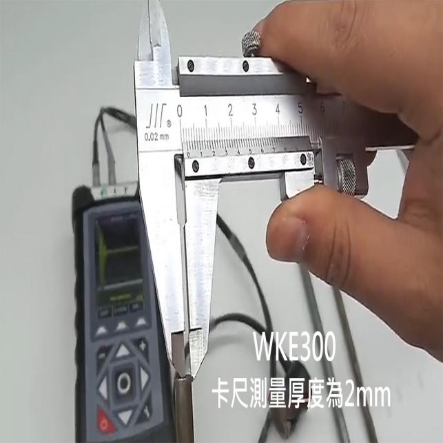 脈衝式電磁超音波測厚儀 WKE-300