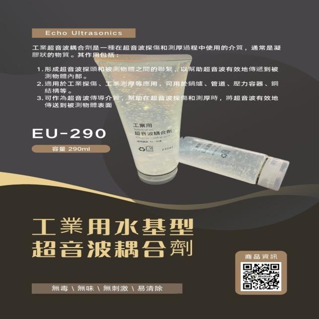工業用超音波耦合劑 EU-290