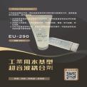 工業用超音波耦合劑 EU-290